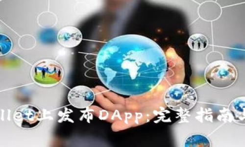 : 如何在TPWallet上发布DApp：完整指南与常见问题解答
