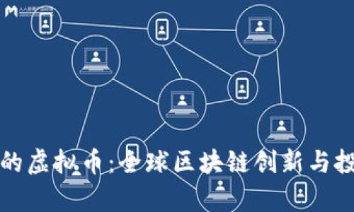 外国人开发的虚拟币：全球区块链创新与投资机会解析