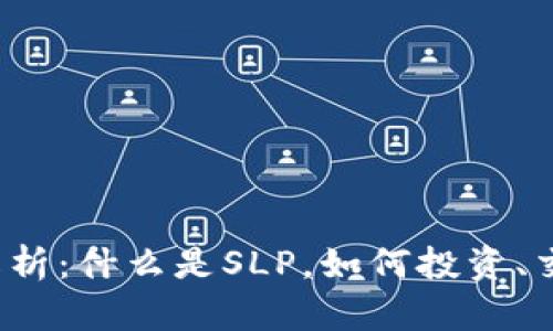 SLP虚拟币全解析：什么是SLP，如何投资、交易及潜在风险