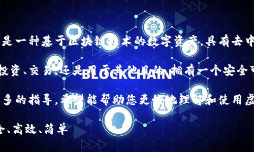 请注意：以下内容仅供学习和参考，不构成投资建议。虚拟货币市场风险较高，投资需谨慎。

在讨论如何注册虚拟币钱包地址之前，首先需要了解虚拟币及其背后的技术概念。虚拟币（加密货币）是一种基于区块链技术的数字资产，具有去中心化、匿名性等特点，而钱包则是用于存储、发送和接收这些虚拟币的工具。

注册虚拟币钱包地址是每一个希望进入数字货币世界的用户必须了解的基本步骤。无论是希望进行投资、交易，还是用于其他目的，拥有一个安全可靠的钱包都是至关重要的。接下来，我们将详细介绍虚拟币钱包地址的注册流程以及相关注意事项。

在本文的后续部分，我们还将解答一些用户可能在注册虚拟币钱包地址过程中遇到的问题，并提供更多的指导，希望能帮助您更好地理解和使用虚拟货币钱包。

请务必注意信息安全，确保使用正规渠道和受信任的钱包服务提供商。虚拟币钱包地址注册指南：安全、高效、简单