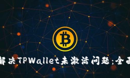 如何解决TPWallet未激活问题：全面指南
