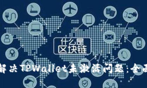 如何解决TPWallet未激活问题：全面指南