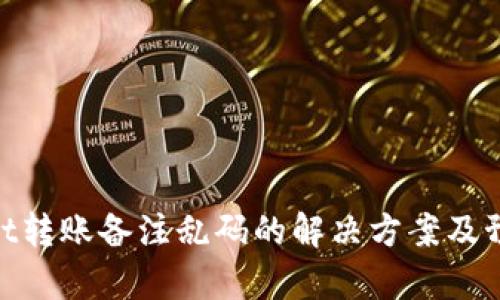 tpwallet转账备注乱码的解决方案及预防措施