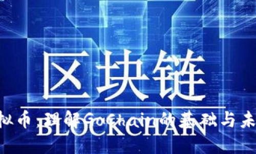 GoChain虚拟币：理解GoChain的基础与未来发展趋势