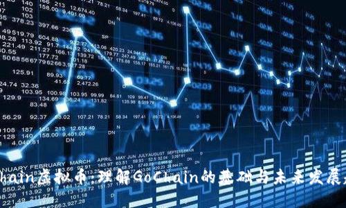 GoChain虚拟币：理解GoChain的基础与未来发展趋势