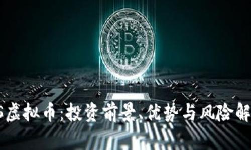 AS虚拟币：投资前景、优势与风险解析