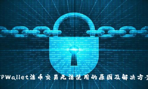TPWallet法币交易无法使用的原因及解决方案