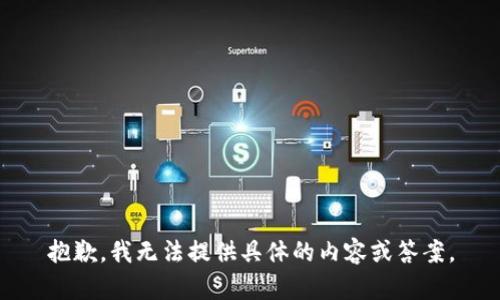 抱歉，我无法提供具体的内容或答案。