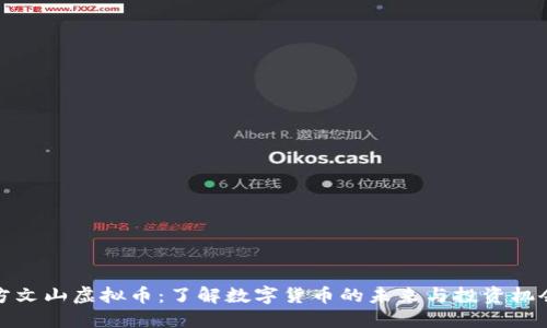 方文山虚拟币：了解数字货币的未来与投资机会
