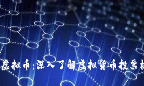 2023年投票虚拟币：深入了解虚拟货币投票机制及其影响