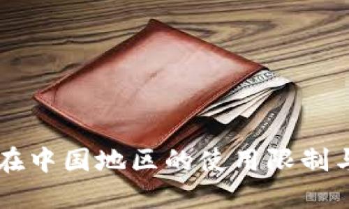 TPWallet在中国地区的使用限制与解决方案
