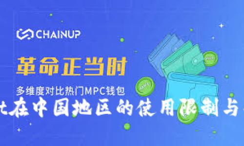 TPWallet在中国地区的使用限制与解决方案