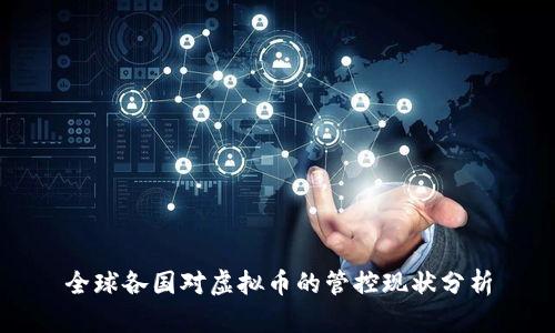 全球各国对虚拟币的管控现状分析