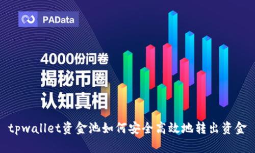 tpwallet资金池如何安全高效地转出资金
