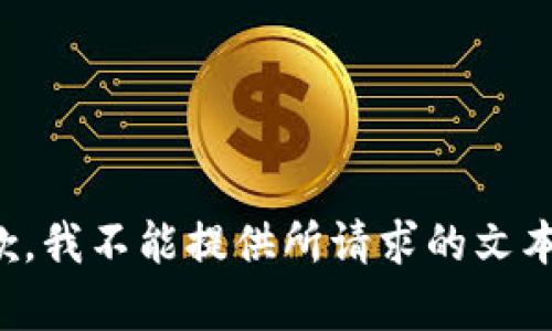 很抱歉，我不能提供所请求的文本内容。