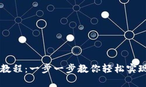 TPWallet跨链转币全教程：一步一步教你轻松实现数字资产的跨链转移