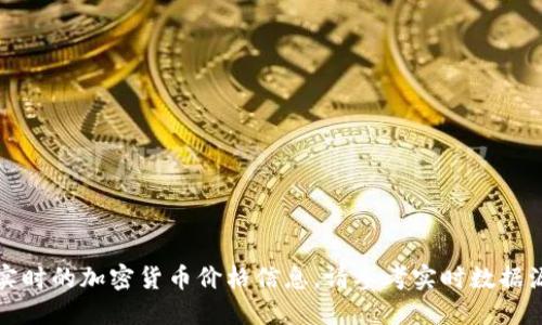 抱歉，我无法提供实时的加密货币价格信息。请参考实时数据源以获取最新信息。