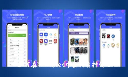 如何在TPWallet中查询质押情况