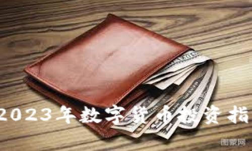 虚拟币必听：2023年数字货币投资指南与市场分析