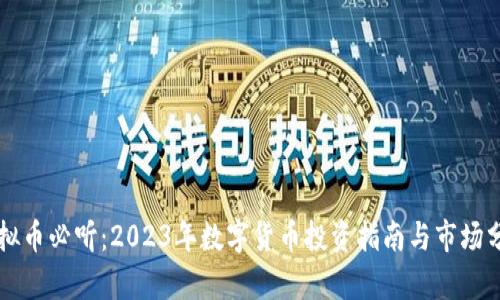 虚拟币必听：2023年数字货币投资指南与市场分析