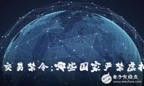 全球虚拟币交易禁令：哪些国家严禁虚拟货币买卖？