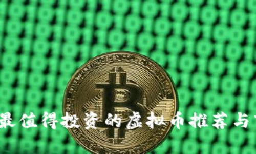 2025年最值得投资的虚拟币推荐与市场分析