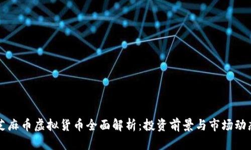 芝麻币虚拟货币全面解析：投资前景与市场动态
