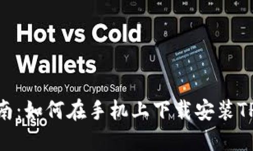 详细指南：如何在手机上下载安装TPWallet