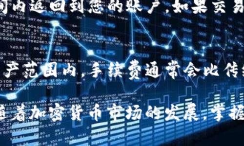   如何在TPWallet中将BNB快速兑换成ETH / 
 guanjianci TPWallet, BNB, ETH, 加密货币兑换 /guanjianci 

在现代数字经济中，加密货币的使用越来越普遍，用户对加密货币的需求也随之增长。随着越来越多的人开始接触和使用加密货币，如何在不同币种之间快速、方便地进行兑换成为了一个重要的需求。在众多加密货币钱包中，TPWallet凭借其友好的用户界面和高效的兑换功能受到广泛欢迎。本文将详细介绍如何在TPWallet中将BNB（币安链的原生代币）快速兑换成ETH（以太坊的原生代币），并解答一些用户可能面临的相关问题。

一、TPWallet简介
TPWallet是一款功能强大的多链钱包，支持多种公链资产的管理和交易。用户可以在其中存储、管理和兑换各种加密货币。TPWallet不仅支持NEO、EOS、TRON等公链，还提供了便捷的去中心化交易所（DEX）功能，允许用户在不必中心化交易平台的情况下，直接在钱包内进行各种交易。TPWallet的优势在于其的界面和快速的交易速度，非常适合新手用户使用。

二、如何在TPWallet中兑换BNB成ETH
在TPWallet中兑换BNB为ETH的过程非常简单，只需几个步骤即可完成。确保您已经下载并安装了TPWallet，并创建了帐户。接下来，您可以按照以下步骤进行兑换：

strong步骤1：打开TPWallet/strong
首先，启动TPWallet应用程序，并使用您的账户信息登录。如果您尚未创建账户，则需要按照提示进行注册并设置钱包。

strong步骤2：选择兑换功能/strong
在主界面中，您可以找到“交换”或“兑换”功能的选项。点击此选项将转到交易界面。

strong步骤3：选择交易币种/strong
在兑换界面，您需要选择您要兑换的币种。在第一个下拉框中选择“BNB”，在第二个下拉框中选择“ETH”。

strong步骤4：输入兑换数量/strong
接下来，输入您希望兑换的BNB数量。系统将自动计算您能够获得的ETH数量。

strong步骤5：确认交易/strong
检查所有信息无误后，点击“确认”按钮以完成交易。系统会提示您确认交易费用等信息。在确认后，交易会被提交到区块链。

strong步骤6：查看交易状态/strong
交易完成后，您可以在您的TPWallet中查看您的交易记录以及新获取的ETH余额。

三、可能遇到的问题和解决方案
尽管在TPWallet中兑换BNB为ETH的过程相对简单，但用户可能会在过程中遇到一些问题。以下是一些常见问题及其解决方案。

问题1：为什么我的交易未能成功？
交易未能成功可能由多个因素造成。首先，您需要确保您的网络连接正常；其次，交易的费用是否足够也是一个关键因素。如果您的BNB余额中没有足够的资金用于支付手续费，交易也会失败。此外，还要确认您输入的兑换数量是否符合条件。如果以上都没有问题但交易仍然未能完成，您可以尝试稍后再次进行兑换，或在TPWallet的官方渠道寻求帮助。

问题2：如何确保我的资产安全？
安全是加密货币交易中最重要的方面之一。使用TPWallet时，请确保您已启用两步验证（2FA），并保持私钥和助记词的保密。切勿将它们分享给他人。如果您需要恢复钱包，请务必从官方渠道下载TPWallet，以防止下载到恶意软件。此外，不要在公共Wi-Fi下进行交易，尽量使用安全的网络环境，避免数据泄露。

问题3：交易所需的时间多久？
在TPWallet中进行BNB与ETH的兑换通常是即时的。然而，由于区块链的确认时间可能有所不同，某些交易可能需要更长的时间来完成。通常在交易确认后，您的新资产（ETH）会立即反映在您的钱包里。在高峰期时，交易确认时间可能会有所延迟，所以您可以耐心等待或者查看实时记录。如果交易延迟过久，可以联系TPWallet的支持团队了解详情。

问题4：TPWallet是否支持其他交易对的兑换？
是的，TPWallet支持多种加密货币之间的兑换，不仅限于BNB和ETH。您可以通过其兑换功能随时兑换其他支持的数字资产。只需选择想要兑换的币种对，输入数量并确认交易即可。不过建议用户在深入交易前，先了解不同币种的市场波动和相关费用，以避免不必要的损失。

问题5：我该如何处理兑换失败的交易？
如果您发现交易失败并且资金未到账，首先请核实您的交易记录，确认交易未成功。如果在交易记录中有相关信息，您可以直接通过TPWallet的客服系统进行咨询与跟踪。通常情况下，资金会在一段时间内返回到您的账户。如果交易费用超出预期，您也可以了解费用发生的原因，及时做出调整以避免类似情况再次发生。

问题6：TPWallet的手续费是多少？
TPWallet的手续费根据不同的区块链和交易对而取决于当前的网络拥堵和交易结构。通常情况下，用户可在进行交易前看到相关的费用预览。在确认交易时，确保您理解所有相关费用，并计算在您的资产范围内。手续费通常会比传统银行交易费用要低，因此在大多数情况下，是相对经济的选择。

综上所述，使用TPWallet兑换BNB为ETH的过程非常简单易懂。用户只需几个步骤便可轻松完成，甚至是初学者也能快速上手。同时，了解常见问题及其解决方案，有助于提升您的交易体验和资产安全。随着加密货币市场的发展，掌握钱包使用技巧，将使您在数字货币世界中行使得更加自如。
