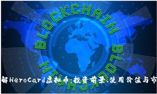 深入了解HeroCard虚拟币：投资前景、使用价值与市场动态