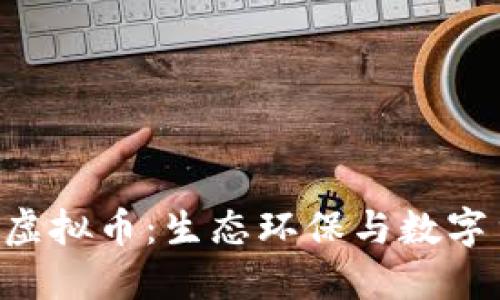 深入了解Trees虚拟币：生态环保与数字货币的完美结合