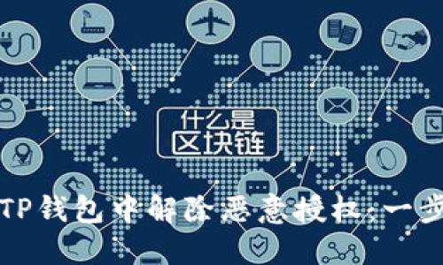 如何在手机TP钱包中解除恶意授权：一步一步的指南