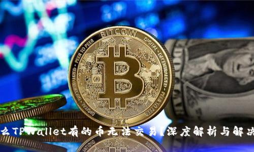 为什么TPWallet有的币无法交易？深度解析与解决方案