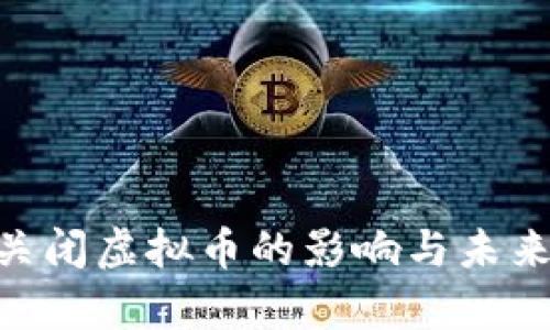 2023年BOSS关闭虚拟币的影响与未来发展趋势分析