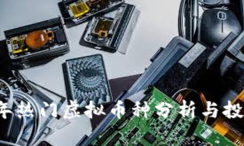 2023年热门虚拟币种分析与投资指南