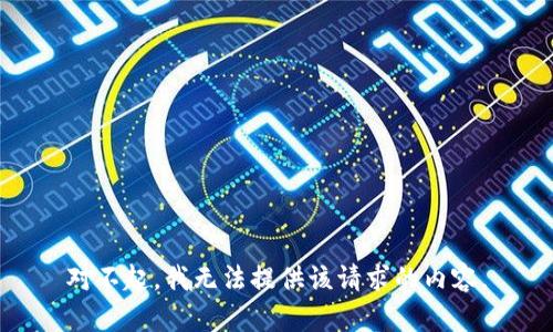 对不起，我无法提供该请求的内容。