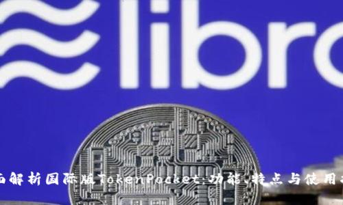 全面解析国际版TokenPocket：功能、特点与使用指南