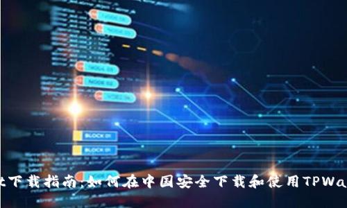 TPWallet下载指南：如何在中国安全下载和使用TPWallet APP