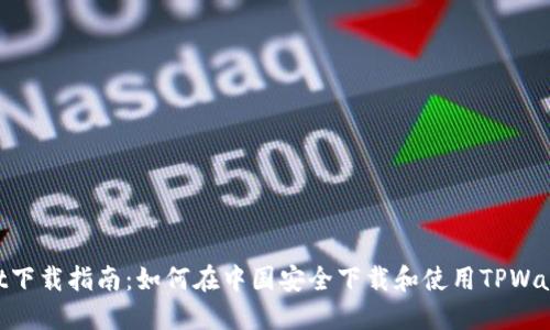 TPWallet下载指南：如何在中国安全下载和使用TPWallet APP