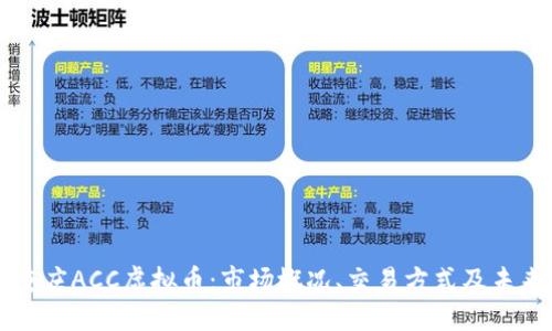 了解重庆ACC虚拟币：市场概况、交易方式及未来趋势
