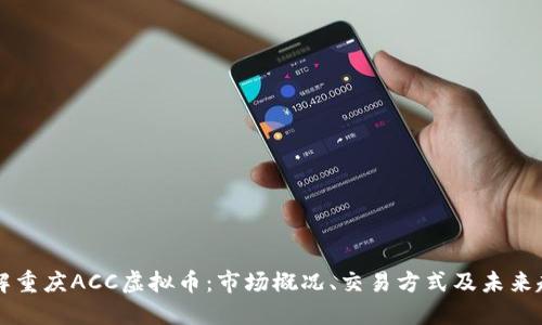 了解重庆ACC虚拟币：市场概况、交易方式及未来趋势