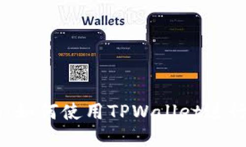 TPWallet数字币交易指南：如何使用TPWallet进行安全高效的数字货币交易