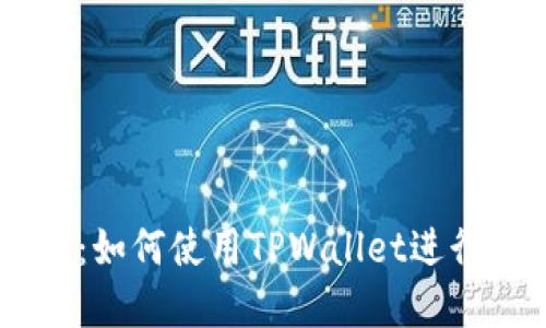 TPWallet数字币交易指南：如何使用TPWallet进行安全高效的数字货币交易
