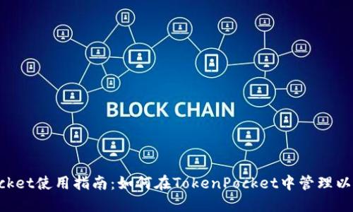 TokenPocket使用指南：如何在TokenPocket中管理以太坊资产