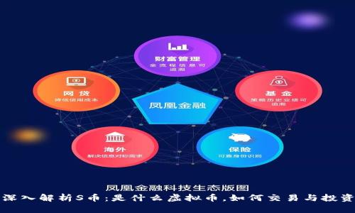 深入解析S币：是什么虚拟币，如何交易与投资