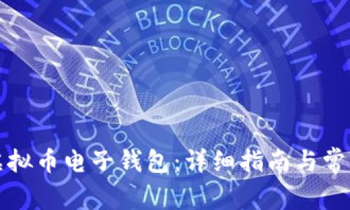 如何开通虚拟币电子钱包：详细指南与常见问题解答