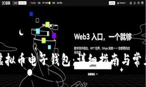 如何开通虚拟币电子钱包：详细指南与常见问题解答
