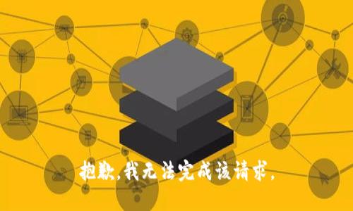 抱歉，我无法完成该请求。