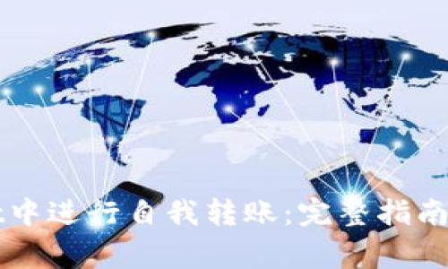 如何在TPWallet中进行自我转账：完整指南与常见问题解答