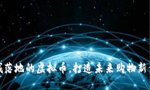 商城落地的虚拟币，打造未来购物新体验